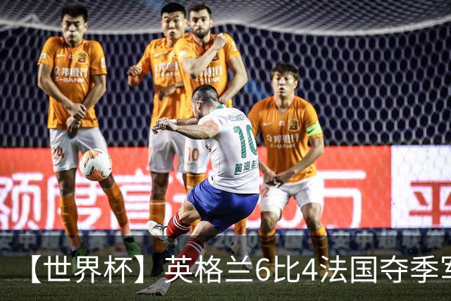 【世界杯】英格兰6比4法国夺季军，姆总双响金靴在望