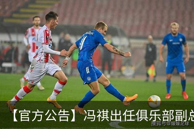 【官方公告】冯祺出任俱乐部副总经理兼领队