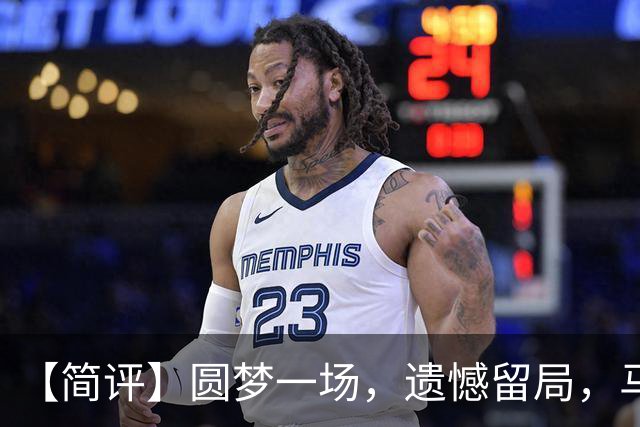 【简评】圆梦一场，遗憾留局，马宁结束世界杯裁判执法