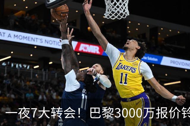 一夜7大转会！巴黎3000万报价铃木彩艳，尤文签下两大锋线强援！
