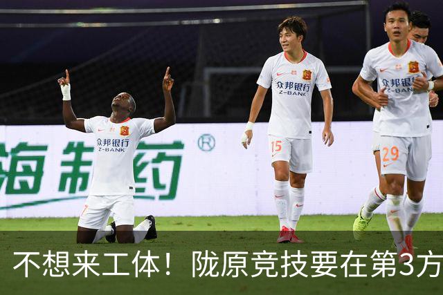 不想来工体！陇原竞技要在第3方场地踢足协杯，国安可不接受违规