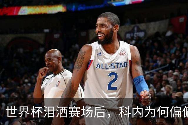 世界杯泪洒赛场后，科内为何偏偏看上老特拉福德？