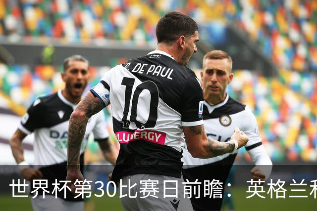 世界杯第30比赛日前瞻：英格兰和挪威鏖战边路，阿根廷要提升强度