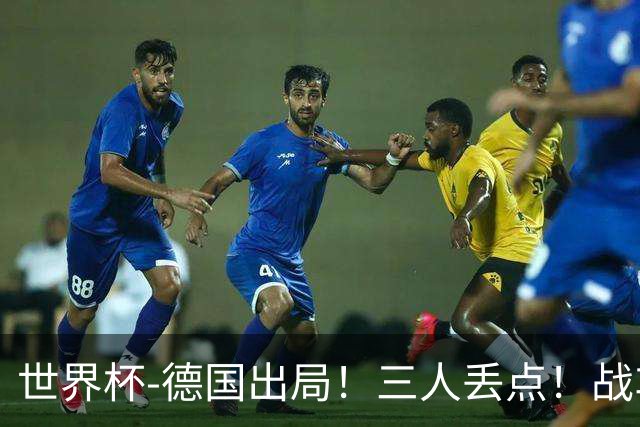 世界杯-德国出局！三人丢点！战车点球战总分4-5巴拉圭止步32强