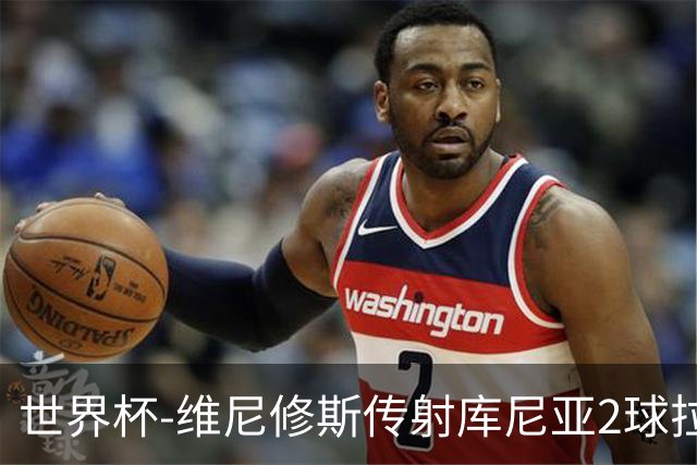 世界杯-维尼修斯传射库尼亚2球拉菲尼亚伤退 半场巴西3-0海地