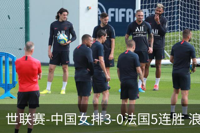 世联赛-中国女排3-0法国5连胜 浪费1赛点庄宇珊轰20分