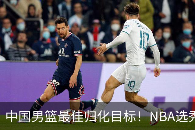 中国男篮最佳归化目标！NBA选秀预测前十顺位，大学生涯场均16+5