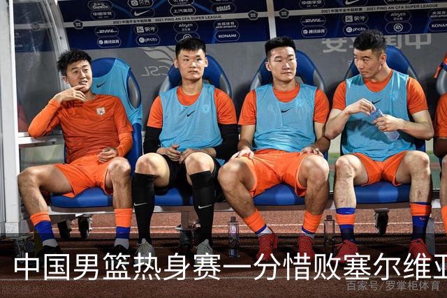 中国男篮热身赛一分惜败塞尔维亚KK FMP俱乐部队