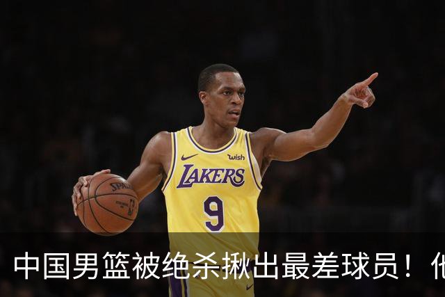中国男篮被绝杀揪出最差球员！他上场21分钟 球队输18分，一言难尽