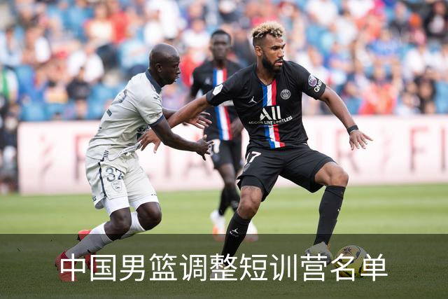 中国男篮调整短训营名单