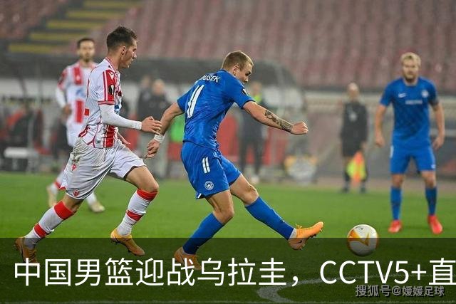 中国男篮迎战乌拉圭，CCTV5+直播，想要拿下五连胜，必须做出三点调整