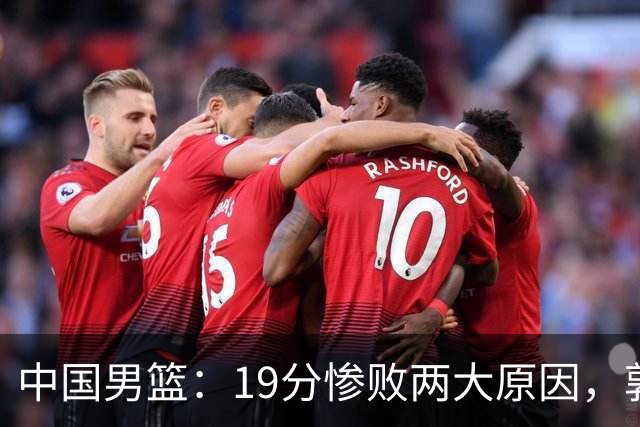 中国男篮：19分惨败两大原因，郭士强用人不当，又现河村勇辉