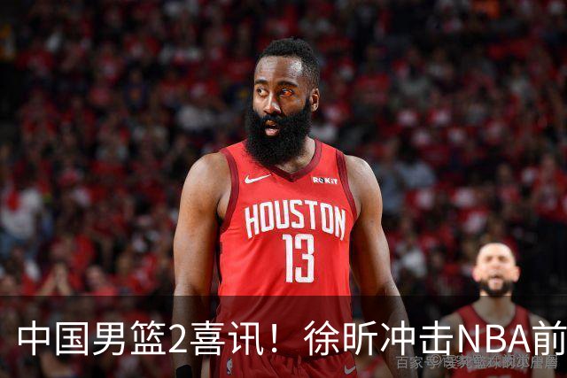 中国男篮2喜讯！徐昕冲击NBA前途无量，廖三宁捐款10万尽显担当