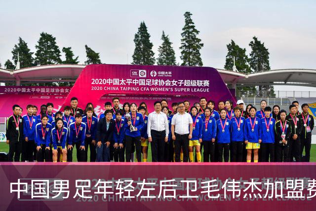 中国男足年轻左后卫毛伟杰加盟费耶诺德，首秀即绝杀引发热议