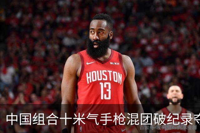中国组合十米气手枪混团破纪录夺冠