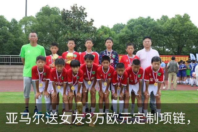 亚马尔送女友3万欧元定制项链，珠宝细节记录其生涯成长历程