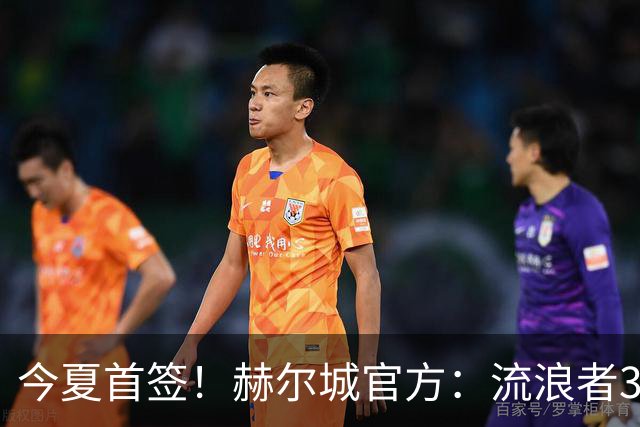 今夏首签！赫尔城官方：流浪者33岁门将巴特兰加盟，签下2+1合同