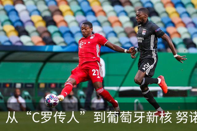 从“C罗传人”到葡萄牙新核 努诺-门德斯的加冕之夜