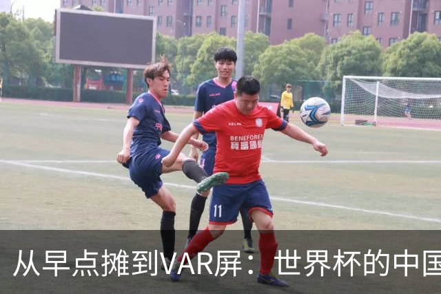 从早点摊到VAR屏：世界杯的中国生意链