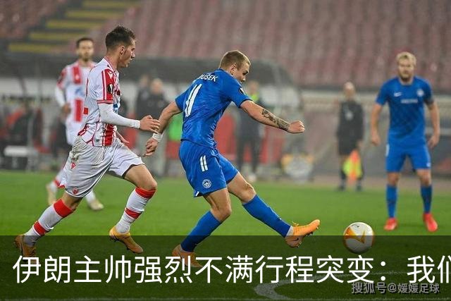 伊朗主帅强烈不满行程突变：我们是世界杯上最受压迫的球队