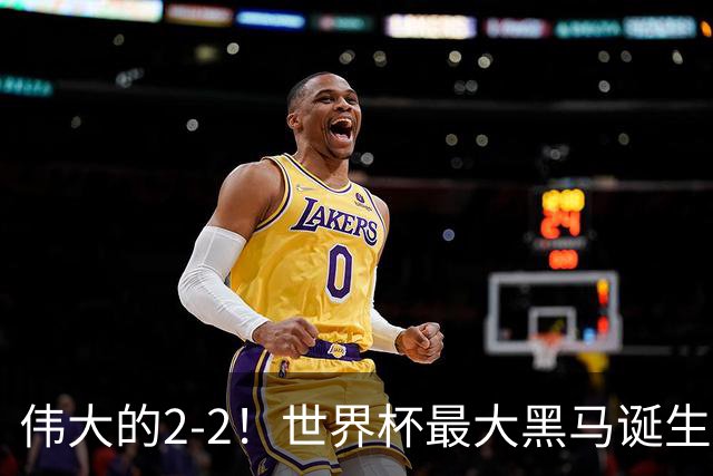 伟大的2-2！世界杯最大黑马诞生？ 逼平两大世界冠军实现国足目标