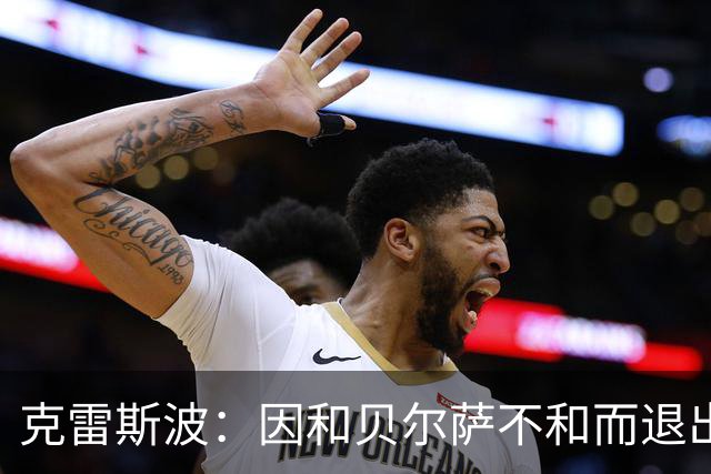 克雷斯波：因和贝尔萨不和而退出国家队，受不了他对待我的方式