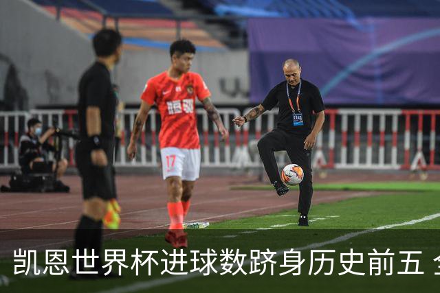 凯恩世界杯进球数跻身历史前五 全球射手榜超普斯卡什