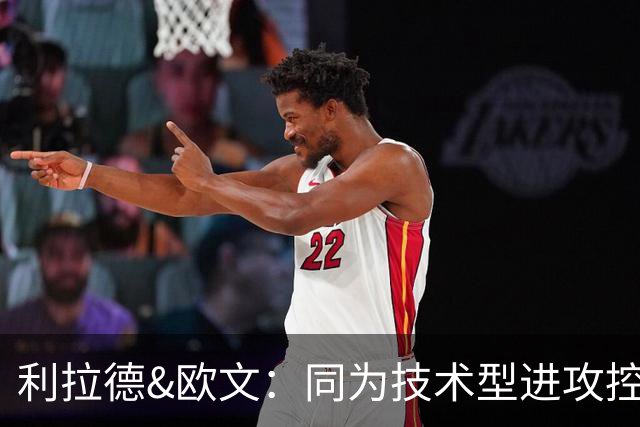 利拉德&欧文：同为技术型进攻控卫，却在不同赛道不同生态位！谁更强？