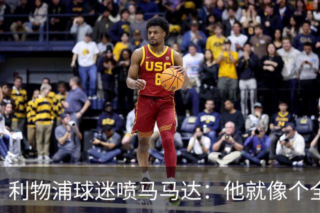 利物浦球迷喷马马达：他就像个全息投影，根本无法取代阿利松