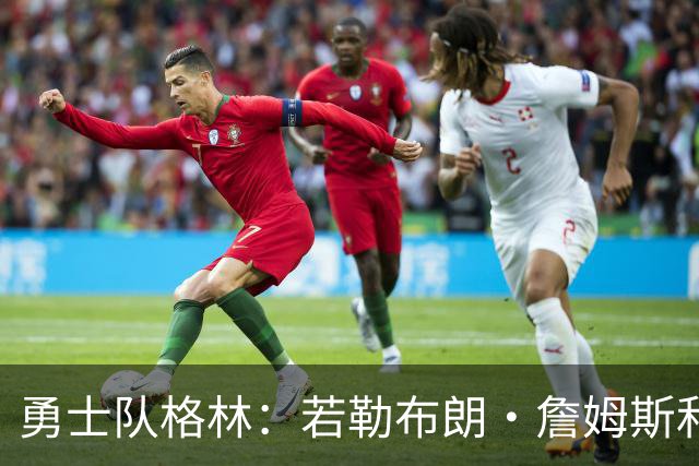 勇士队格林：若勒布朗·詹姆斯和库里打挡拆，我的位置就是底角