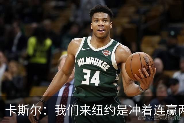 卡斯尔：我们来纽约是冲着连赢两场来的 G3赢了没人在庆祝