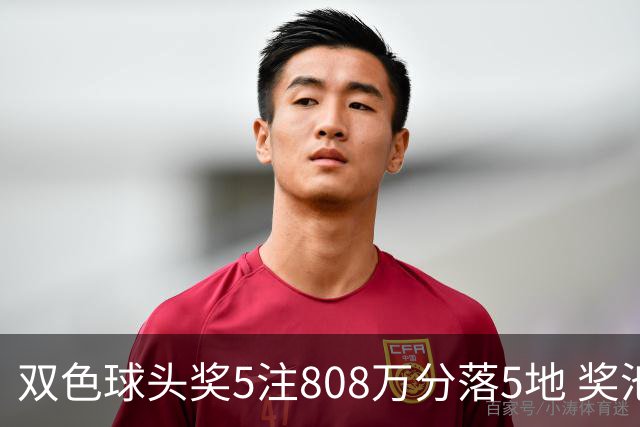 双色球头奖5注808万分落5地 奖池升至4.01亿