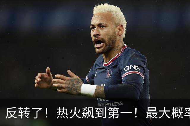 反转了！热火飙到第一！最大概率拿下詹姆斯...