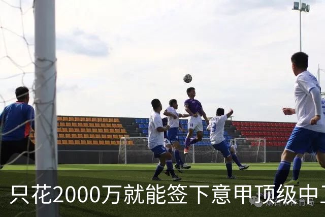 只花2000万就能签下意甲顶级中卫？利兹联正趁合同年抄底，尤文国米却在等他免费