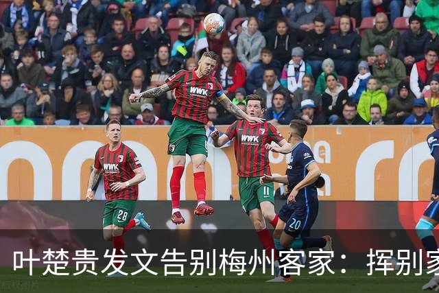叶楚贵发文告别梅州客家：挥别家乡 奔赴新征程