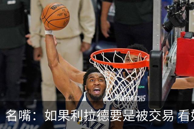名嘴：如果利拉德要是被交易 看好他加盟热火