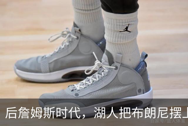 后詹姆斯时代，湖人把布朗尼摆上了货架
