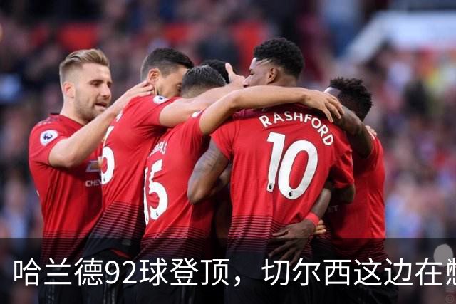 哈兰德92球登顶，切尔西这边在憋什么大招？