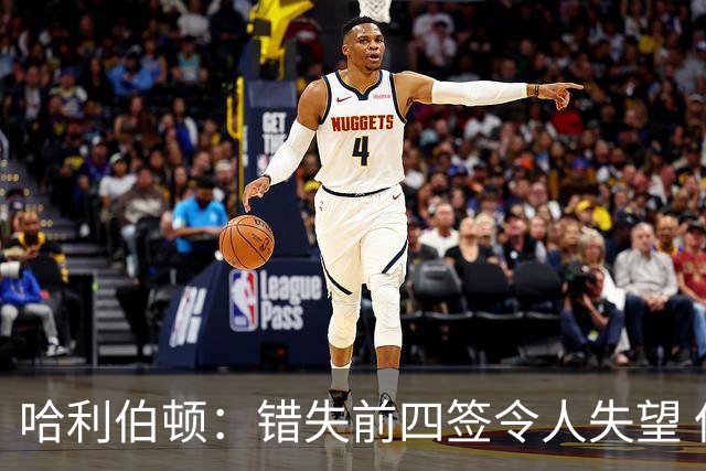 哈利伯顿：错失前四签令人失望 但我们得到了联盟最好中锋之一