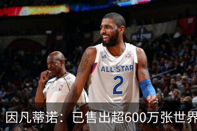 因凡蒂诺：已售出超600万张世界杯球票，最低价60美元在美国很低
