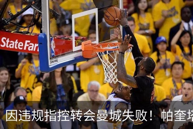 因违规指控转会曼城失败！帕奎塔：让我非常痛苦，我被伤透了心
