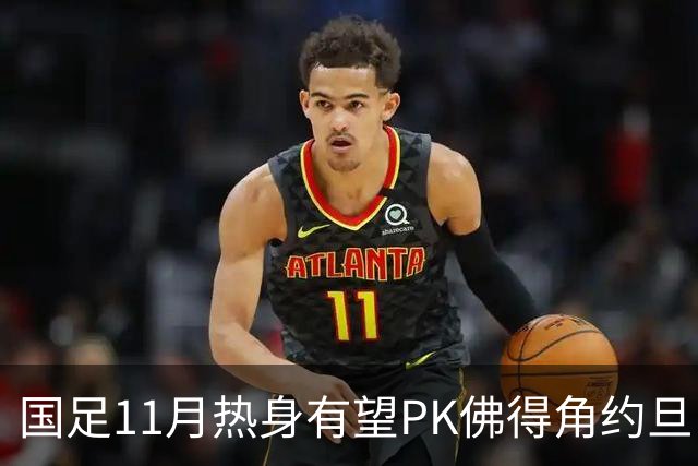 国足11月热身有望PK佛得角约旦 婉拒赴伊拉克比赛