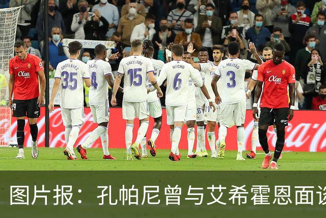 图片报：孔帕尼曾与艾希霍恩面谈，但拜仁监事会认为交易费用太高