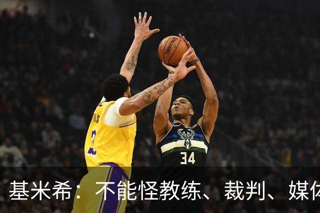 基米希：不能怪教练、裁判、媒体、对手 是我们球员自己搞砸一切
