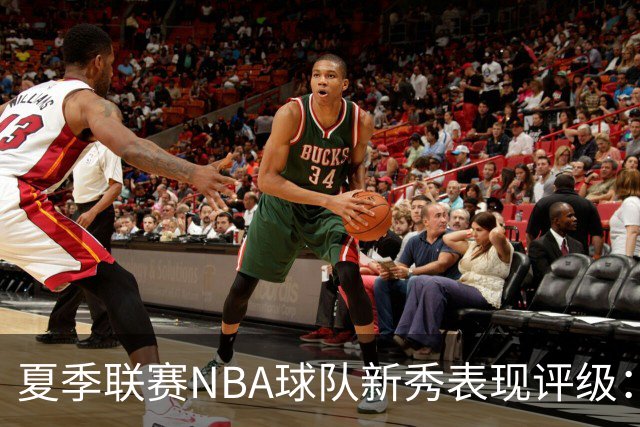 夏季联赛NBA球队新秀表现评级：湖人勇士获A，马刺仅得C