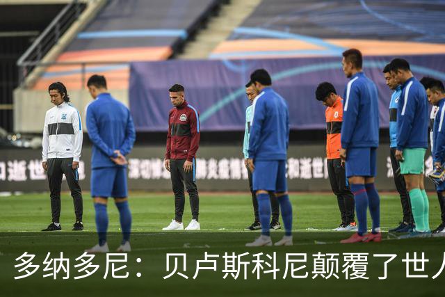 多纳多尼：贝卢斯科尼颠覆了世人对俱乐部的认知，改写了意甲格局