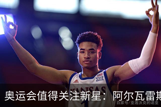 奥运会值得关注新星：阿尔瓦雷斯在列