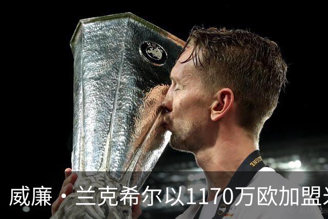 威廉·兰克希尔以1170万欧加盟米堡，签约五年