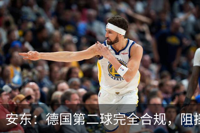 安东：德国第二球完全合规，阻挡门将是战术，连这都介入简直无耻