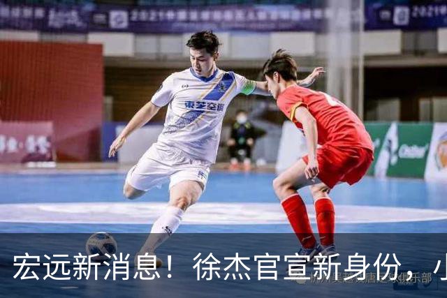 宏远新消息！徐杰官宣新身份，小陈总酝酿召回徐昕，朱芳雨卸任总经理后有望换岗回归